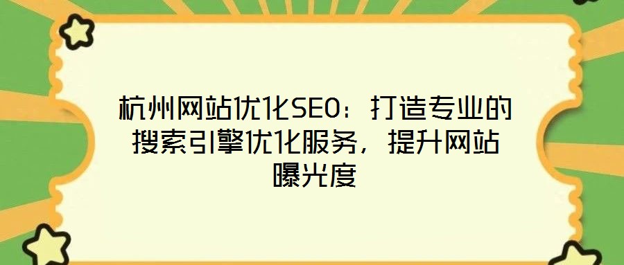 杭州網(wǎng)站優(yōu)化SEO：打造專業(yè)的搜索引擎優(yōu)化服務(wù)，提升網(wǎng)站曝光度
