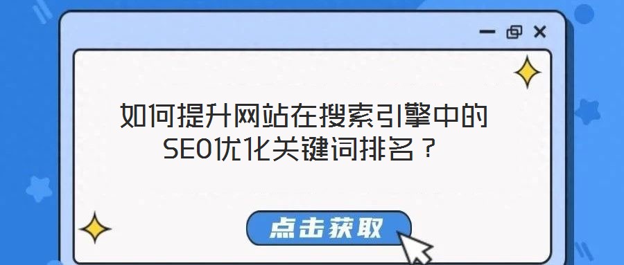 如何提升網(wǎng)站在搜索引擎中的SEO優(yōu)化關鍵詞排名？