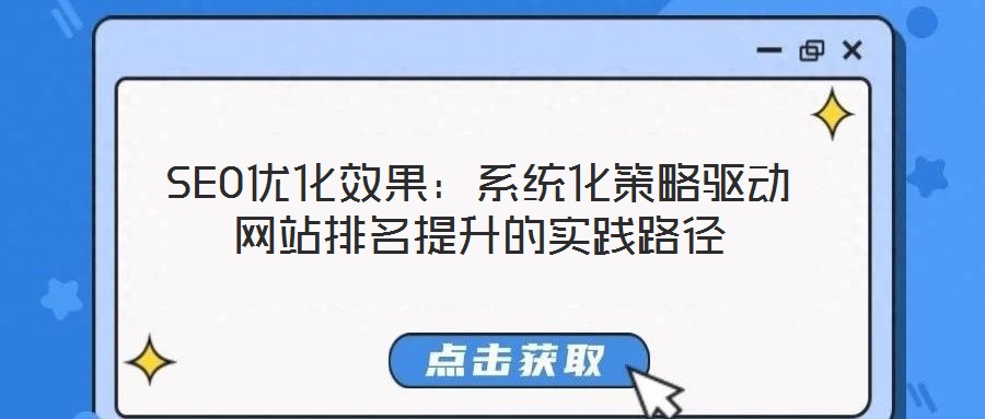 SEO優(yōu)化效果：系統(tǒng)化策略驅(qū)動網(wǎng)站排名提升的實(shí)踐路徑