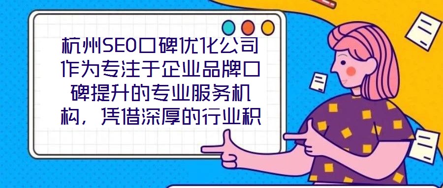 杭州SEO口碑優(yōu)化公司作為專注于企業(yè)品牌口碑提升的專業(yè)服務機構(gòu)，憑借深厚的行業(yè)積淀與前沿的技術(shù)實力，已成為眾多企業(yè)信賴的品牌建設伙伴。在背景與優(yōu)勢層面，公司匯聚