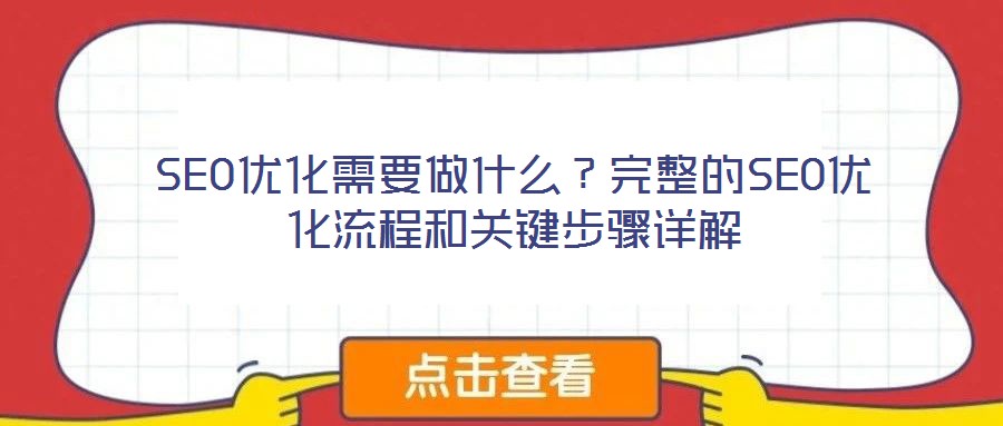 SEO優(yōu)化需要做什么？完整的SEO優(yōu)化流程和關(guān)鍵步驟詳解