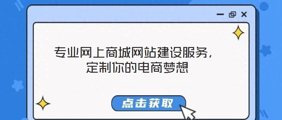 專(zhuān)業(yè)網(wǎng)上商城網(wǎng)站建設(shè)服務(wù)，定制你的電商夢(mèng)想
