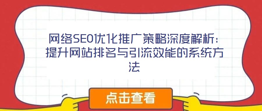  網(wǎng)絡SEO優(yōu)化推廣策略深度解析：提升網(wǎng)站排名與引流效能的系統(tǒng)方法
