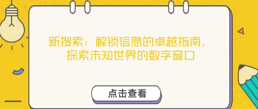 新搜索：解鎖信息的卓越指南，探索未知世界的數(shù)字窗口