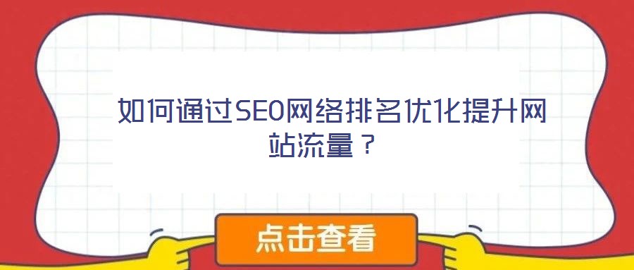  如何通過SEO網(wǎng)絡(luò)排名優(yōu)化提升網(wǎng)站流量？