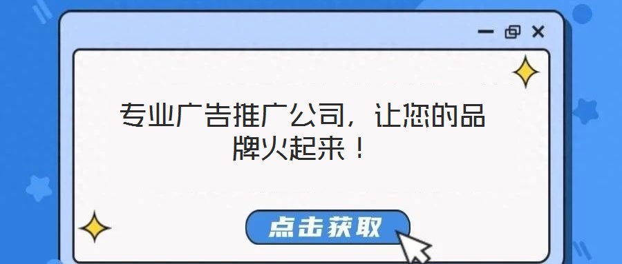 專業(yè)廣告推廣公司，讓您的品牌火起來！