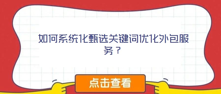 如何系統(tǒng)化甄選關(guān)鍵詞優(yōu)化外包服務(wù)？