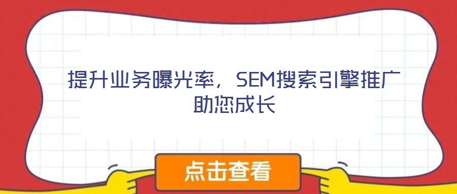 提升業(yè)務(wù)曝光率，SEM搜索引擎推廣助您成長(zhǎng)