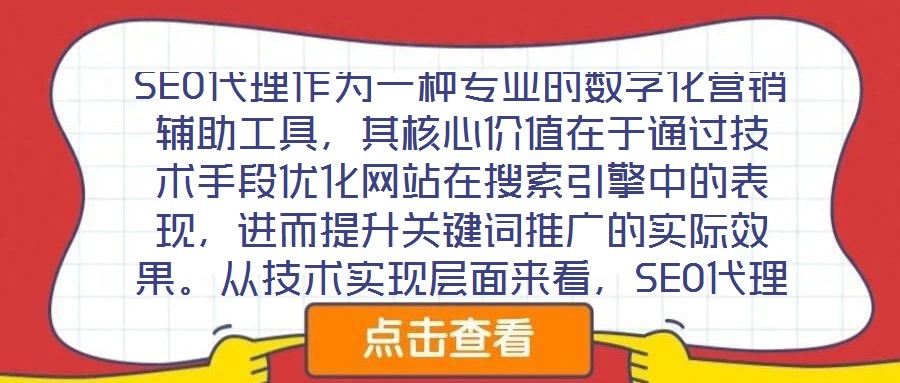 SEO代理作為一種專業(yè)的數(shù)字化營(yíng)銷輔助工具，其核心價(jià)值在于通過(guò)技術(shù)手段優(yōu)化網(wǎng)站在搜索引擎中的表現(xiàn)，進(jìn)而提升關(guān)鍵詞推廣的實(shí)際效果。從技術(shù)實(shí)現(xiàn)層面來(lái)看，SEO代理依