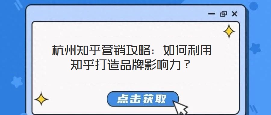 杭州知乎營銷攻略：如何利用知乎打造品牌影響力？