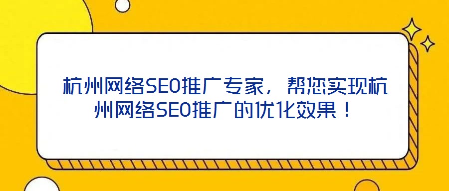 杭州網(wǎng)絡(luò)SEO推廣專家，幫您實現(xiàn)杭州網(wǎng)絡(luò)SEO推廣的優(yōu)化效果！
