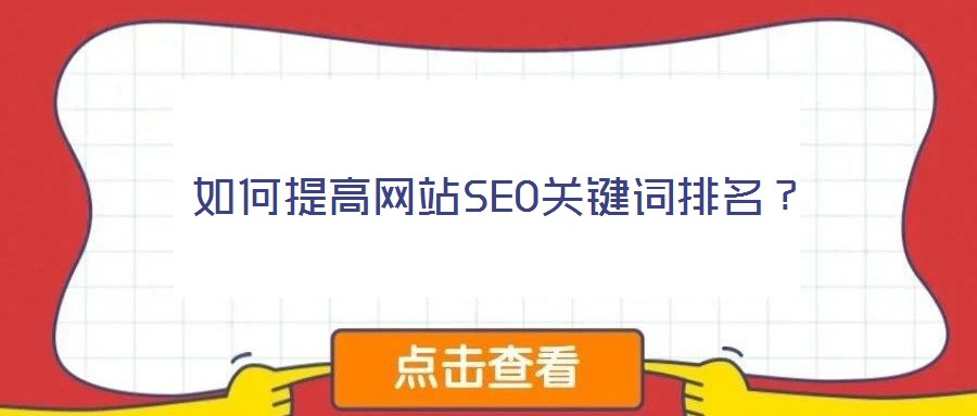 如何提高網(wǎng)站SEO關(guān)鍵詞排名？