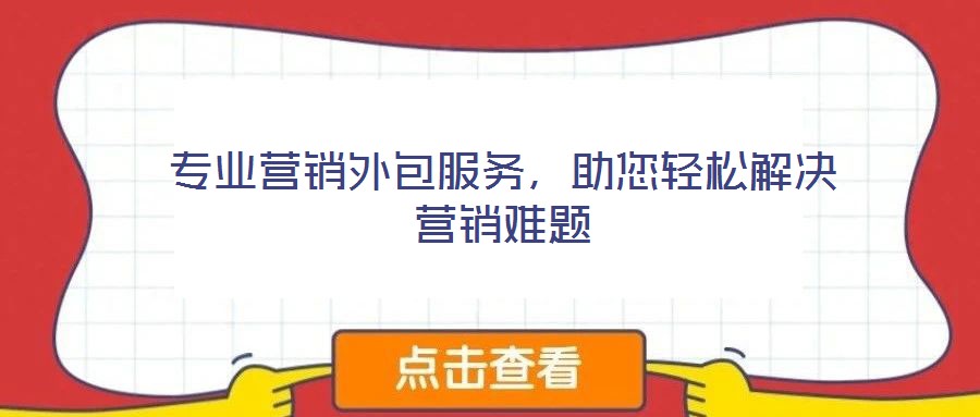 專業(yè)營銷外包服務(wù)，助您輕松解決營銷難題