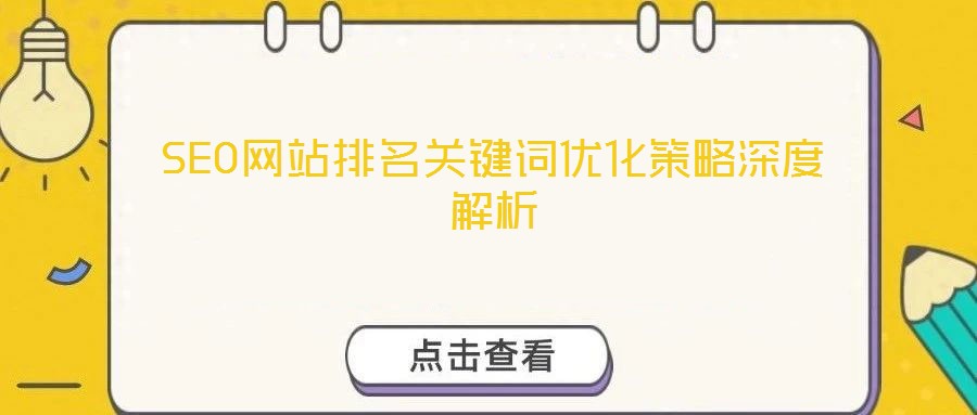 SEO網(wǎng)站排名關鍵詞優(yōu)化策略深度解析