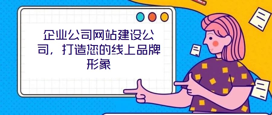 企業(yè)公司網站建設公司，打造您的線上品牌形象