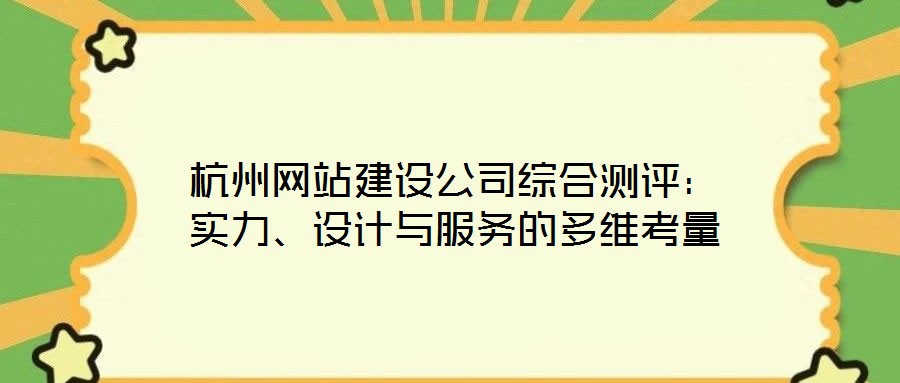 杭州網(wǎng)站建設(shè)公司綜合測(cè)評(píng)：實(shí)力、設(shè)計(jì)與服務(wù)的多維考量