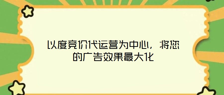 以度競價代運(yùn)營為中心，將您的廣告效果最大化