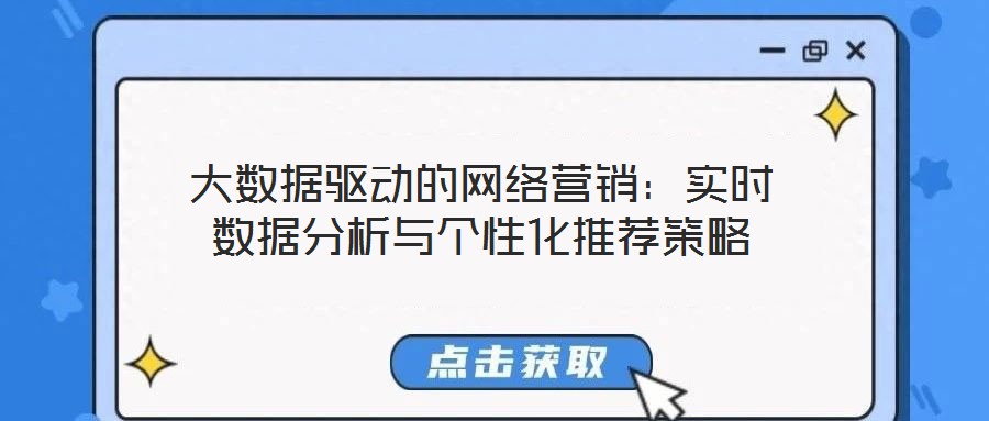 大數(shù)據(jù)驅(qū)動(dòng)的網(wǎng)絡(luò)營(yíng)銷：實(shí)時(shí)數(shù)據(jù)分析與個(gè)性化推薦策略
