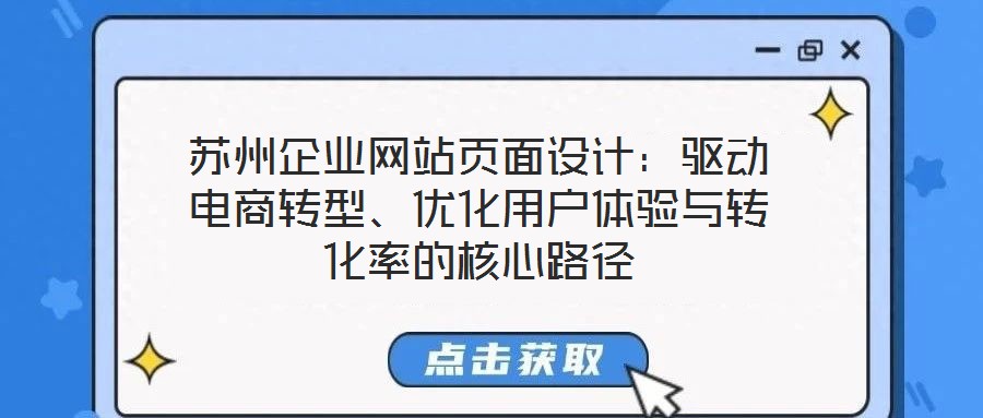 蘇州企業(yè)網(wǎng)站頁面設(shè)計：驅(qū)動電商轉(zhuǎn)型、優(yōu)化用戶體驗與轉(zhuǎn)化率的核心路徑