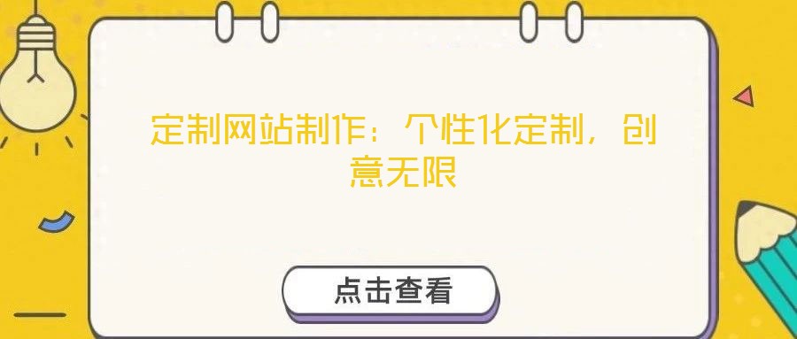 定制網(wǎng)站制作：個性化定制，創(chuàng)意無限
