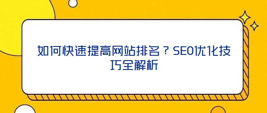 如何快速提高網(wǎng)站排名？SEO優(yōu)化技巧全解析