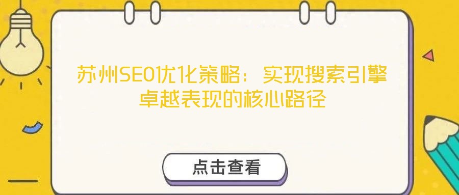 蘇州SEO優(yōu)化策略：實(shí)現(xiàn)搜索引擎卓越表現(xiàn)的核心路徑