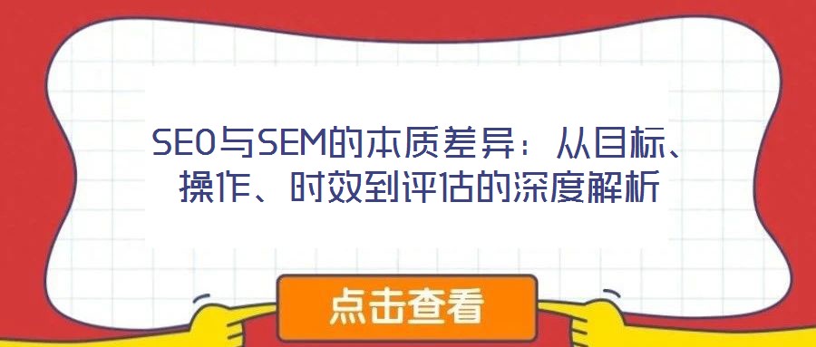  SEO與SEM的本質(zhì)差異：從目標(biāo)、操作、時(shí)效到評(píng)估的深度解析