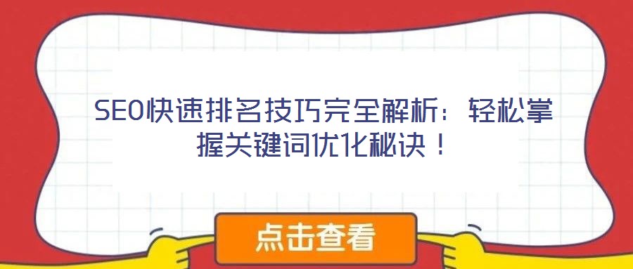 SEO快速排名技巧完全解析：輕松掌握關(guān)鍵詞優(yōu)化秘訣！