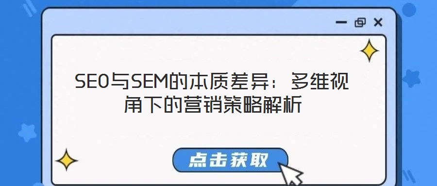 SEO與SEM的本質(zhì)差異：多維視角下的營銷策略解析