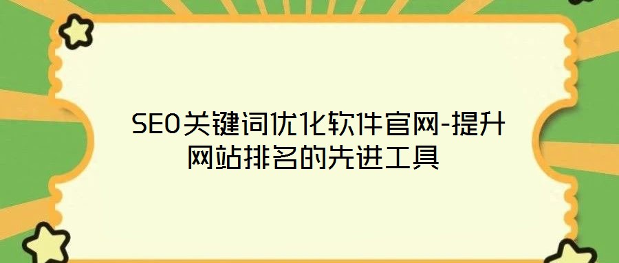  SEO關(guān)鍵詞優(yōu)化軟件官網(wǎng)-提升網(wǎng)站排名的先進工具