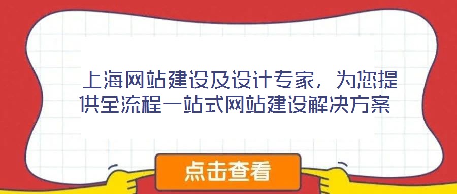  上海網(wǎng)站建設及設計專家，為您提供全流程一站式網(wǎng)站建設解決方案