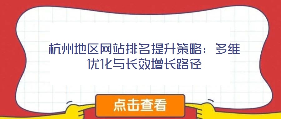 杭州地區(qū)網(wǎng)站排名提升策略：多維優(yōu)化與長(zhǎng)效增長(zhǎng)路徑