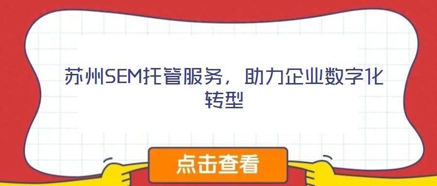 蘇州SEM托管服務(wù)，助力企業(yè)數(shù)字化轉(zhuǎn)型