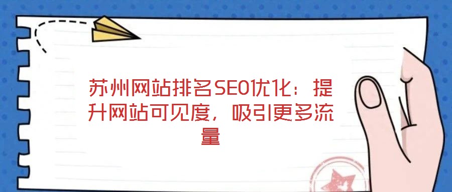 蘇州網(wǎng)站排名SEO優(yōu)化：提升網(wǎng)站可見度，吸引更多流量