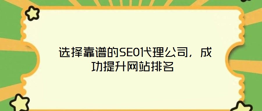  選擇靠譜的SEO代理公司，成功提升網(wǎng)站排名