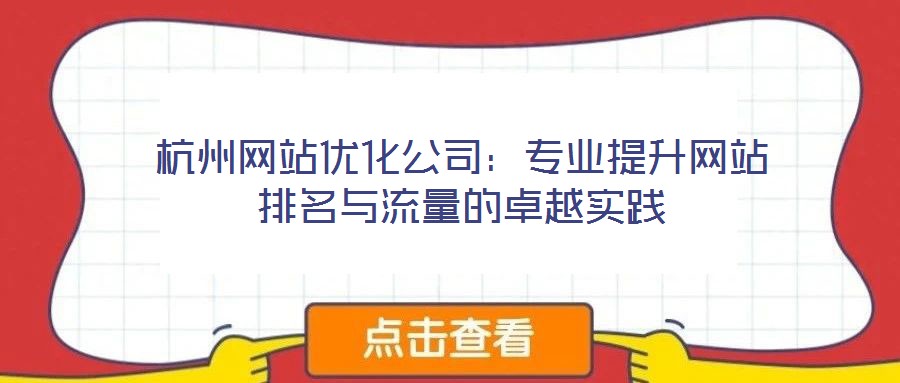杭州網(wǎng)站優(yōu)化公司：專業(yè)提升網(wǎng)站排名與流量的卓越實(shí)踐