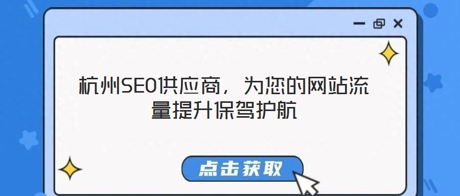 杭州SEO供應(yīng)商，為您的網(wǎng)站流量提升保駕護(hù)航