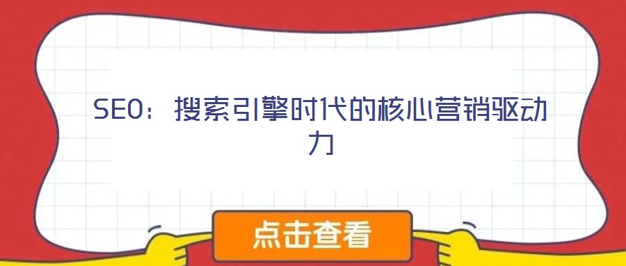 SEO：搜索引擎時(shí)代的核心營(yíng)銷驅(qū)動(dòng)力