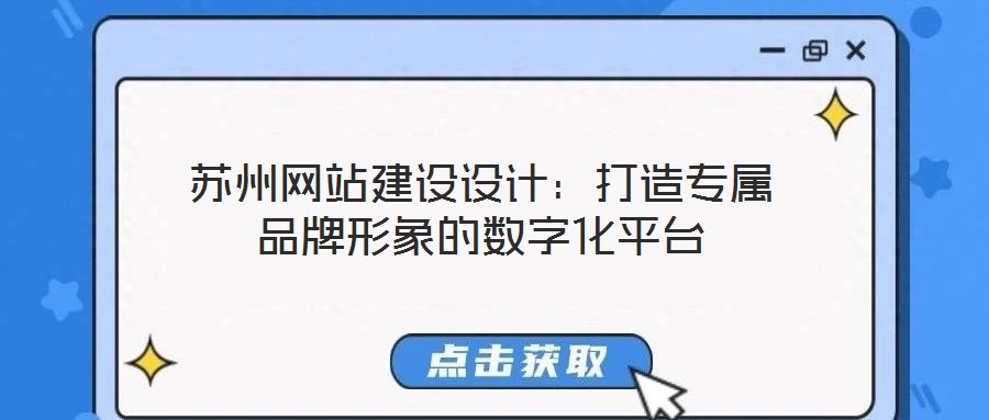 蘇州網(wǎng)站建設(shè)設(shè)計(jì)：打造專屬品牌形象的數(shù)字化平臺