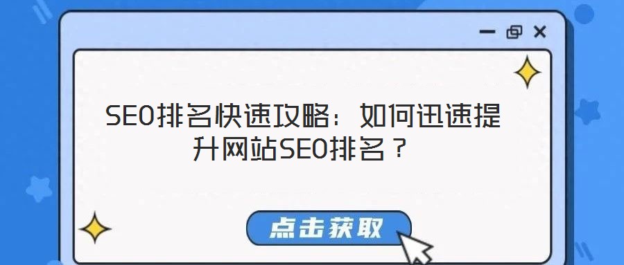 SEO排名快速攻略：如何迅速提升網(wǎng)站SEO排名？