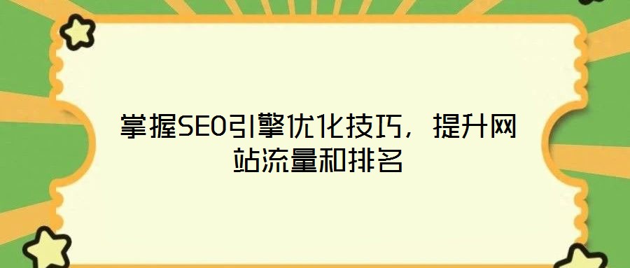 掌握SEO引擎優(yōu)化技巧，提升網(wǎng)站流量和排名