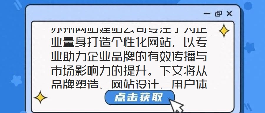 蘇州網(wǎng)站建站公司專注于為企業(yè)量身打造個性化網(wǎng)站，以專業(yè)助力企業(yè)品牌的有效傳播與市場影響力的提升。下文將從品牌塑造、網(wǎng)站設(shè)計、用戶體驗及營銷推廣四個維度展開深入探