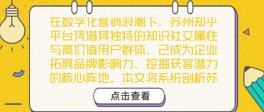 在數(shù)字化營銷浪潮下，蘇州知乎平臺憑借其獨特的知識社交屬性與高價值用戶群體，已成為企業(yè)拓展品牌影響力、挖掘獲客潛力的核心陣地。本文將系統(tǒng)剖析蘇州知乎營銷的核心策略