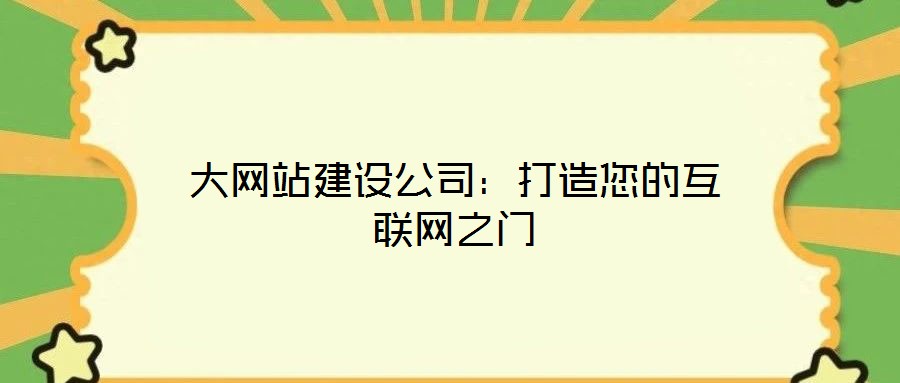 大網(wǎng)站建設(shè)公司：打造您的互聯(lián)網(wǎng)之門(mén)