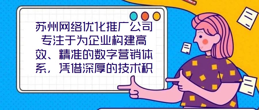 蘇州網(wǎng)絡(luò)優(yōu)化推廣公司專注于為企業(yè)構(gòu)建高效、精準(zhǔn)的數(shù)字營銷體系，憑借深厚的技術(shù)積累與實戰(zhàn)經(jīng)驗，致力于通過定制化解決方案助力客戶實現(xiàn)品牌價值提升與業(yè)務(wù)增長。在數(shù)字經(jīng)