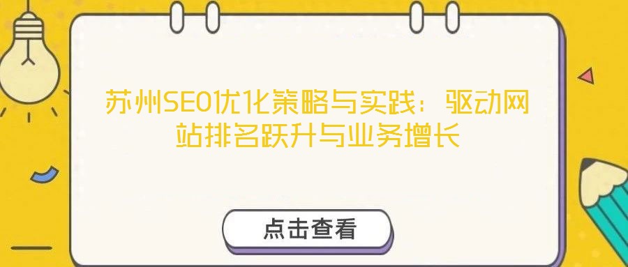 蘇州SEO優(yōu)化策略與實踐：驅(qū)動網(wǎng)站排名躍升與業(yè)務(wù)增長