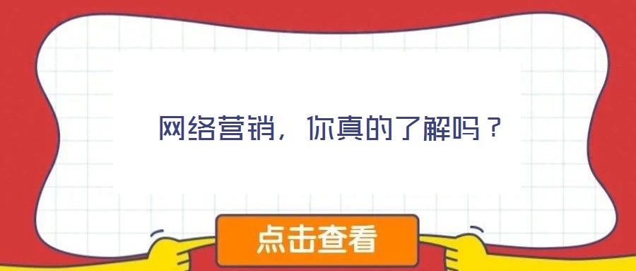  網(wǎng)絡營銷，你真的了解嗎？