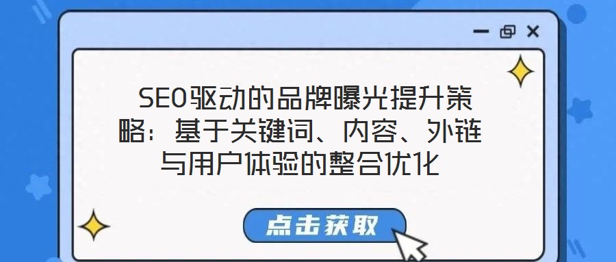  SEO驅動的品牌曝光提升策略：基于關鍵詞、內容、外鏈與用戶體驗的整合優(yōu)化