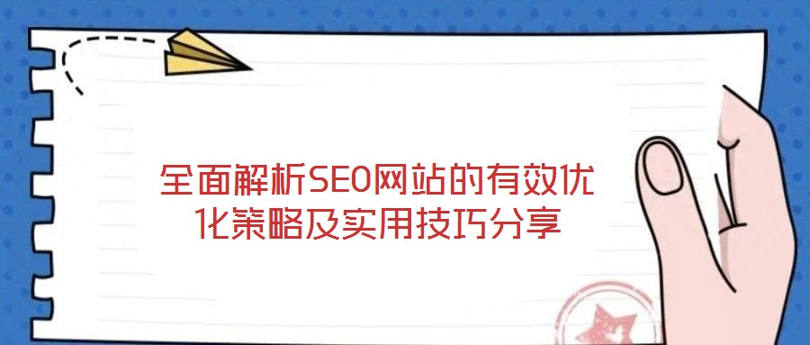 全面解析SEO網(wǎng)站的有效優(yōu)化策略及實(shí)用技巧分享