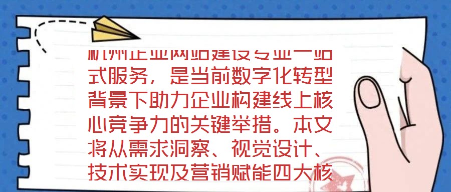 杭州企業(yè)網(wǎng)站建設(shè)專業(yè)一站式服務(wù)，是當(dāng)前數(shù)字化轉(zhuǎn)型背景下助力企業(yè)構(gòu)建線上核心競爭力的關(guān)鍵舉措。本文將從需求洞察、視覺設(shè)計、技術(shù)實現(xiàn)及營銷賦能四大核心維度，系統(tǒng)剖析